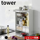 【9月1日はポイント最大10倍祭♪】前が開く 隠せる調味料ラック タワー tower スパイスラック 調味料ラック 隠す 2009 2010 タワーシリーズ キッチン収納 カウンター上 山崎実業 yamazaki ヤマジツ 前開き 大容量 【レビュー特典付】