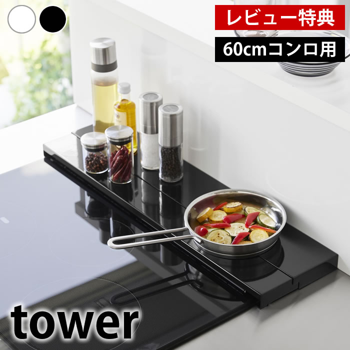 奥行伸縮排気口カバー タワー 60cmコンロ用 tower 排気口カバー フラット 4562 4563 タワーシリーズ 山崎実業 yamazaki ヤマジツ 伸ばせる 一時置き 油はね 調理汚れ ガード コンロ奥ガード 【レビュー特典付】