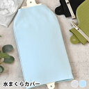 枕カバー おしゃれ WATER PILLOW COVER 水まくらカバー 水枕用 40×24cm ピローケース グレー ブルー romo ギフト ポリエステル 綿 かわいい 枕カバー 速乾 スウェット 便利グッズ カバー単品 シンプル