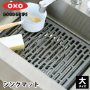 商品名 OXO オクソー シンクマット 大 商品詳細 サイズ 約 W40.5×D30.5×H1.3cm 重量 約328g 素材 熱可塑性エラストマー、ポリプロピレン 仕様 ・エラストマーの表面 ・水はけのよいアシ付き ・漂白剤使用可 ・防カビ加工 耐熱温度 120度 原産国 中国 備考 ※火のそばに置かないでください。 ※たわしや磨き粉を使用すると傷がつくことがあります。 検索キーワード おしゃれ シンクマット OXO オクソー シンクマット 大 通気性 清潔 衝撃吸収 グレー 滑り止め シンプル 漂白剤 おしゃれ キッチン 食器 水切り 流し台 マット アシ付き 保護 傷 汚れ 防止 中国 ラッピング ラッピングOK →詳細はこちらOXO オクソー シンクマット 大 水はけ良く、滑りにくいアシ付きオクソー シンクマット 大 食器やグラスを衝撃から守り、シンクの傷つきを防ぐ、オクソーのシンクマット 大。 やわらかいエラストマーの表面で滑り止めのアシ付き。 水切れの良さと通気性を確保する穴の開いた形状と高さのあるアシ部分で水はけ良く、いつでも清潔にお使いいただけます。 キッチンになじむ落ち着いたシンプルなデザイン。 漂白剤がご使用いただけます。 関連商品 OXO オクソー オイル＆ビネガー ディスペンサー OXO オクソー シンクマット 小 OXO オクソー シンクマット 大 オクソー クリアサラダスピナー 小 オクソー クリアサラダスピナー 大 →シリーズ一覧を見る