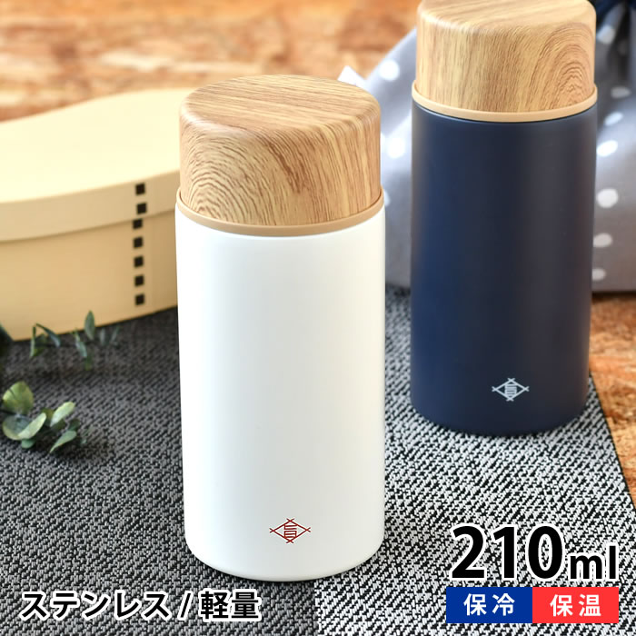 おしゃれなマグボトル 【2000円以上ほぼ送料無料！】水筒 マグボトル サブヒロモリ うまいや ステンレスマグボトル210 ステンレスボトル おしゃれ 弁当 白湯 大人 ランチ コンパクト 210ml 和 木目調 子供 軽量 飲み口付き シンプル 保温 保冷 通勤 通学