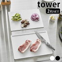 【5/10はP10倍祭り♪】まな板 食洗機対応 抗菌まな板&シートまな板セット タワー tower 抗菌 まな板 シート まないた 2枚セット 7020 702...