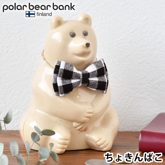 ポーラーベアバンク ポーラーベア バンク 貯金箱 polar bear bank フィンランド おしゃれ カスタマイズ 環境保全 ポーラーベア— 北欧 かわいい しろくま ギフト プレゼント リボン 動物保護 シロクマのサムネイル