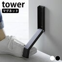 ドアストッパー マグネット マグネット折り畳みドアストッパー タワー tower ドア ストッパー ドアストップ おしゃれ シンプル 山崎実業 yamazaki ヤマジツ 玄関 白 黒 タワーシリーズ スリム コンパクト 3720 3721 立ったまま 磁石 強力