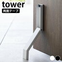 ドアストッパー 玄関 テープで貼りつける折り畳みドアストッパー タワー tower ドア ストッパー ドアストップ 立ったまま 両面テープ 山崎実業 yamazaki ヤマジツ タワーシリーズ 白 黒 スリム コンパクト 3722 3723 おしゃれ シンプル