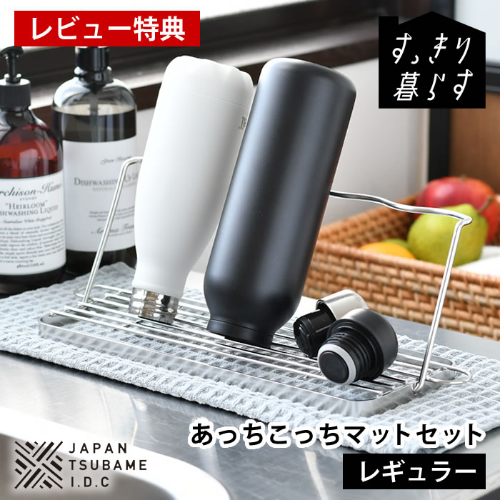 Rakuten - 【6月25日はポイント最大10倍祭!!】ボトル スタンド 折りたたみ 水切り スリム 水筒 水切り すっきり暮らす水切りかご ジャグボトルスタンド あっちこっち 水切りマット セット ステンレス 水切りマット 日本製 吸水マット 置き 立て 速乾 抗菌 【レビュー特典付】