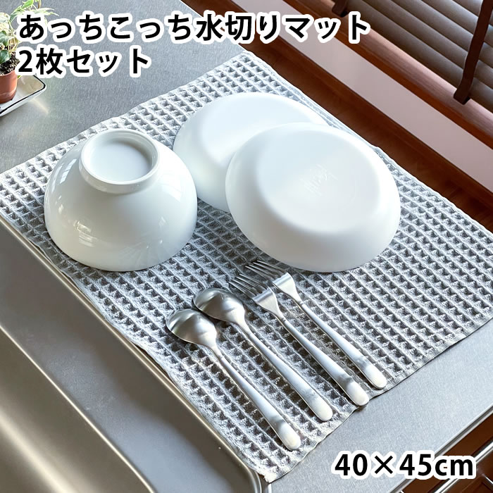 あっちこっち 水切りマット 水切りタオル 2枚セット テイジン グレー 約40x45cm 食器拭き ワッフル 速乾 吸水マット 帝人 ひとり暮らし ふきん 抗菌 日本製 あっちこっちふきん 吸水 シンプル