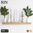 【5月15日はP10倍祭り♪】神棚 モダン 石こうボード壁対応神棚 リン RIN 神札立て 神札ホルダー 石こうボード壁 木目 山崎実業 yamazaki ヤマ...