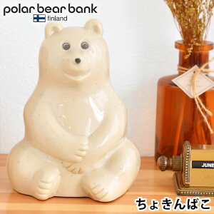 【5/10はP10倍祭り♪】【入荷しました!】ポーラーベアバンク ポーラーベア バンク 貯金箱 polar bear bank フィンランド おしゃれ しろくま ノルデア銀行 プレゼント 北欧 子供 カスタマイズ 環境保全 ギフト かわいい シロクマ 動物保護 ポーラーベア—