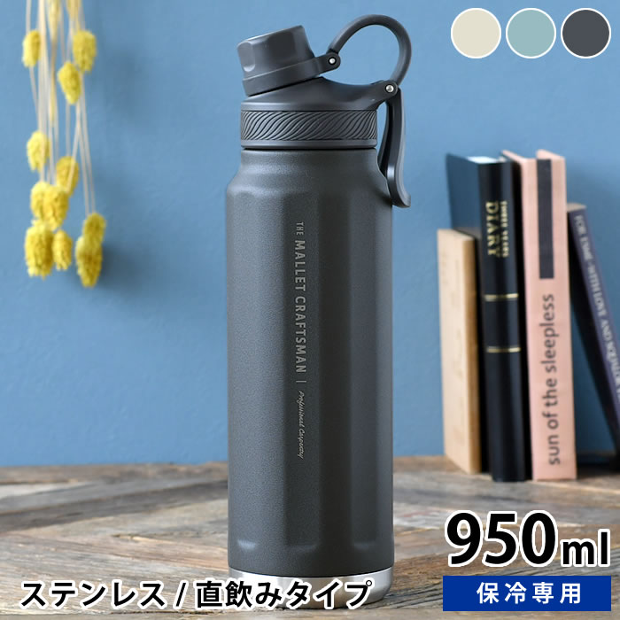 水筒 ステンレス サブヒロモリ マリット ステンレス直飲みボトル 950ml ステンレス 水筒 水筒 スポーツ 950ml 水分補給 大容量 かわいい シンプル 直飲み 大人 部活