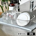 【2000円以上ほぼ送料無料！】水切りかご ステンレス 水切りかご ビーワーススタイル すっきり暮らす水切りかご 深型 シンク上 水切りラック 省スペース おしゃれ 水切りカゴ 大容量 食洗機対応 置き場 日本製 水切りマット