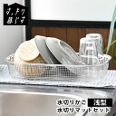 水切りかご ステンレス 水切りかご ビーワーススタイル 水切りタオル すっきり暮らす水切りかご 浅型 + あっちこっち水切りマット セット 速乾 水切りカゴ おしゃれ 省スペース 吸水 日本製 食洗機対応 大容量 水切りマット