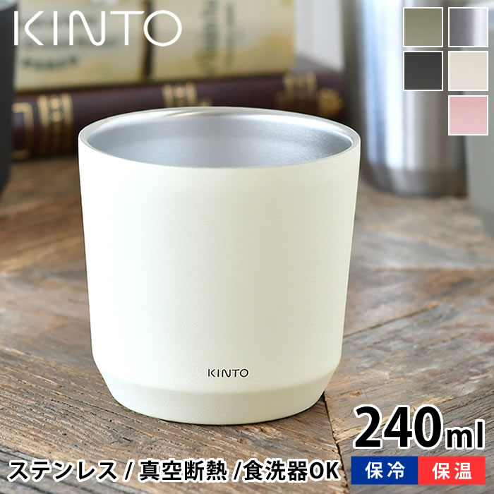 Rakuten - KINTO トゥーゴータンブラー 240ml タンブラー TO GO TUMBLER カップ コップ ステンレス 軽量 真空二重構造 キントー コンパクト コーヒータンブラー 保温 保冷