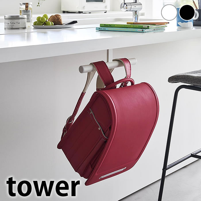 【12月5日はポイント最大10倍祭♪】ランドセル 収納 デスク下ランドセル＆リュックハンガー タワー towe..