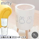 ゴミ箱 おしゃれ miffy ミッフィー 小物入れ 兼 ダストボックス 小物入れ ふた付き ゴミ箱 中身 見えない 袋止め付き おしゃれ おもちゃ 丸型 ホワイ...