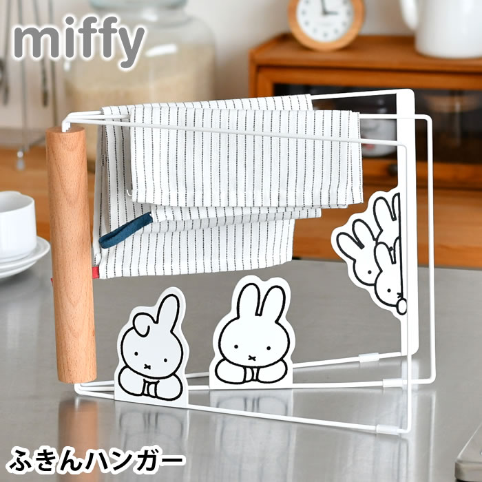 【6/1は全品ほぼP10倍】 ふきん掛け おしゃれ miffy ミッフィー ふきんハンガー ふきん掛け キッチン収納 台ふき 手袋 シンプル 水周り 折りたたみ 乾燥 一時干し ホワイト スタンド 置き型 中国 すべり止め付き かわいい コンパクト 小物 おしゃれ