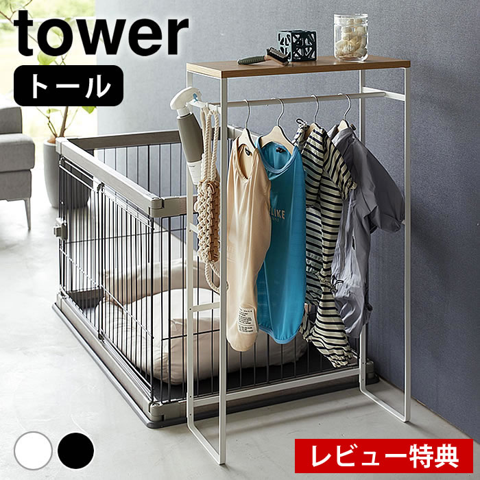 【レビュー特典付】ペット ハンガーラック ペットコートハンガーラック タワー トール tower ペット服 ドッグウェア こども 洋服ラック リビング 玄関 ベビー服 おしゃれ 北欧 山崎実業 yamazaki ヤマジツ 犬服 猫服 2117 2118 タワーシリーズ ペット用品