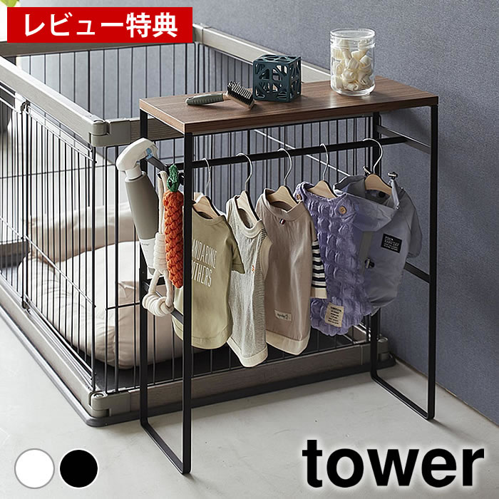 【レビュー特典付】ペット ハンガーラック ペットコートハンガーラック タワー tower ペット服 ドッグウェア 2119 2120 ペット用品 おしゃれ 北欧 犬服 猫服 タワーシリーズ 山崎実業 yamazaki ヤマジツ リビング 玄関 小型犬 中型犬 コンパクト スリム