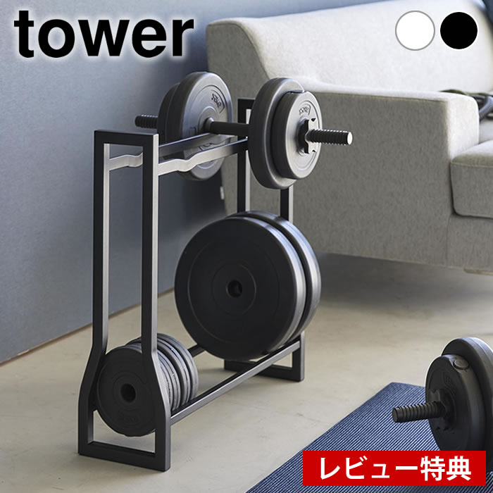 【12月1日はポイント最大10倍祭♪】【レビュー特典付】 ダンベル 収納 ダンベルラック タワー tower ダ..