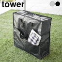 おもちゃ 収納 袋 ポリエチレンシートポケット付きおもちゃ収納バッグ タワー tower 収納ケース 収納バッグ 大容量 持ち運び 子供 外遊び おもちゃ 収納袋 アウトドア タワーシリーズ 山崎実業 yamazaki ヤマジツ 丈夫 1814 1815 持ち手
