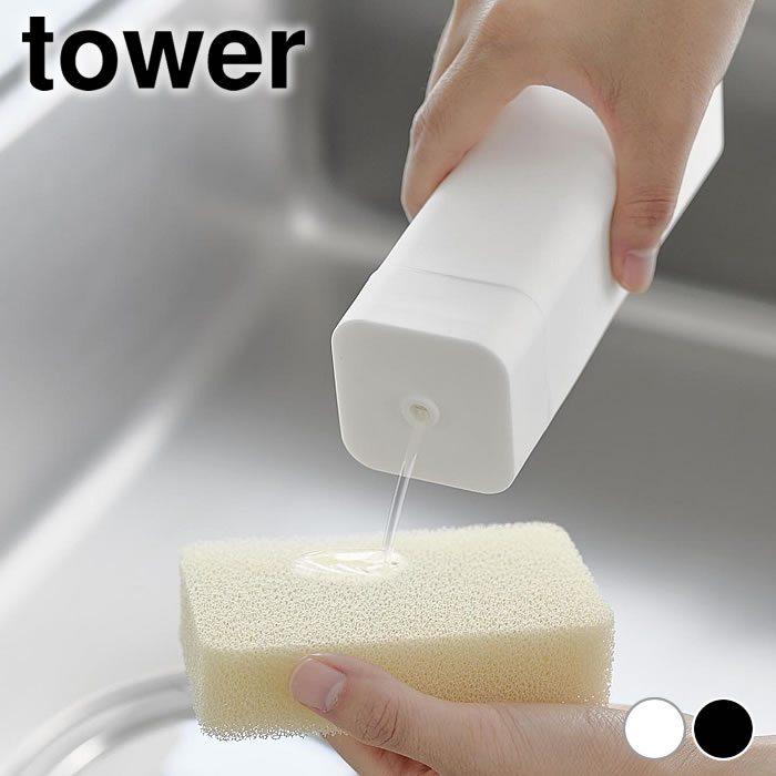 【5/15はポイント最大10倍祭♪】食器洗剤 ボトル シリコーン食器用洗剤詰め替えボトル タワー tower おしゃれ ディスペンサー コンパクト スリム キュキュット 詰め替え ジョイ 山崎実業 yamazaki ヤマジツ 台所洗剤 かわいい 容器 シンプル タワーシリーズ 3777 3778