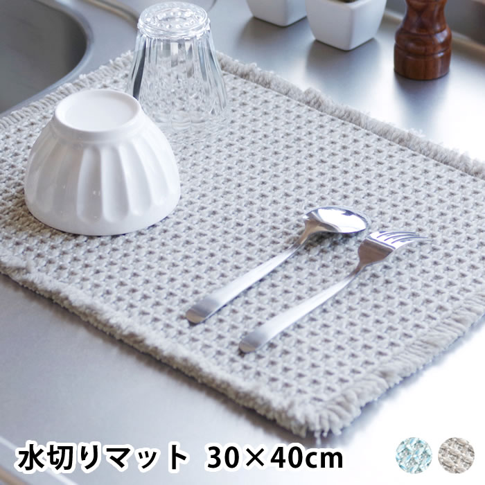 水切りマット キッチン ふわさら吸水水切りマット 30×40cm 水切りマット 吸水 食器拭き クロス ドビー織り 吸水パルプ やわらかい 食器 仕上げ拭き Ag+ 中国 さらさら 抗菌 リボン付き 折り畳める フリンジ 防臭 オカトー