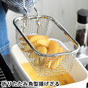 角型 揚げざる 四角い 天ぷら鍋 揚げ物ざる 角型 フライバスケット 油切り ザル 揚げかご 角型天ぷら鍋 シンデレラフィット ステンレス 片手 取っ手付き ス...