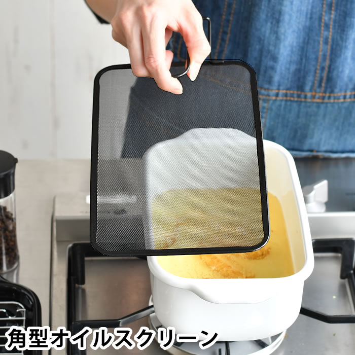 油はね ガード ネット オイルスクリーン 油ハネ防止 網 オイルガード 揚げ物ガード 揚げ物鍋 メッシュカバー 角型天ぷら鍋 シンデレラフィット ステンレス 蓋 自立 コンパクト メッシュ 黒 フッ素樹脂加工 湯切り 蓋 油 飛び散り 防止