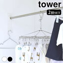 物干し ホルダー 石こうボード壁対応物干し竿ホルダー タワー 2個組 tower 石こうボード壁 室内干し 洗濯 ポール掛け ホルダー 物干し竿 浴室 タワーシリーズ シンプル 山崎実業 yamazaki ヤマジツ 2113 2114 洗濯ハンガー 洗濯物干し