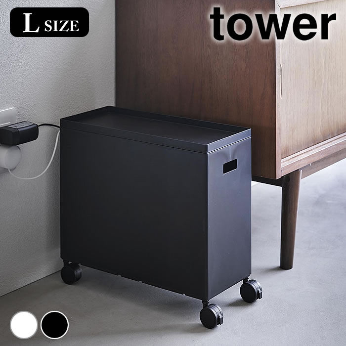 Rakuten - 【6月25日はポイント最大10倍祭!!】収納ボックス キャスター 蓋付き収納ボックスワゴン タワー L tower 収納ワゴン スタッキング キッチン収納 整頓 保管 スリム ケース 山崎実業 yamazaki ヤマジツ おもちゃ箱 収納ボックス タワーシリーズ 4556 4557