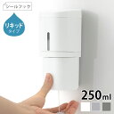 【6/5はP最大10倍祭♪】ディスペンサー ボトル Richell リッチェル 下から出るディスペンサー 250ml シールフック リキッドタイプ 詰め替え シ...