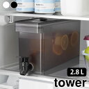 【5月15日はP10倍祭り♪】冷水筒 大容量 冷蔵庫 ドリンクサーバー タワー 2.8L tower 麦茶ポット ウォーターサーバー 蛇口付 冷水器 ウォーターピッチャー 山崎実業 yamazaki ヤマジツ タワーシリーズ 1582 1583(3)