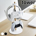 ゲーム機 収納 置台が動くゲームコントローラー収納ラック タワー tower 収納ラック タワーシリーズ 省スペース 1699 1700 山崎実業 yamazaki ヤマジツ 調節 ヘッドホン スリム スタンドラック