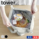 【1日はポイント最大10倍祭♪】お弁当 保冷バッグ スーパー・コンビニ弁当がそのまま入る洗えるお弁当バッグ タワー tower ランチバッグ 保冷保温 マチ広 洗える おしゃれ 山崎実業 yamazaki ヤマジツ 1939 1940 大きめ 大容量 折りたたみ エコバッグ タワーシリーズ
