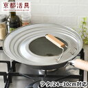 フライパン 蓋 京都活具 フライパンカバー 24-30cm対応 フタ 鍋蓋 兼用 日本製 自立 中が見える 取っ手付き スタンド キッチン 鍋 国産 ガラス窓 ...