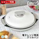 【レビュー特典付】 レンジ調理器 Toffy 電子レンジ用 グリルパン レンジ 焼く シリコーンミトン 茹でる 炊く 煮る 丸型 ヘルシー 蓋付き 焼く 炒める...
