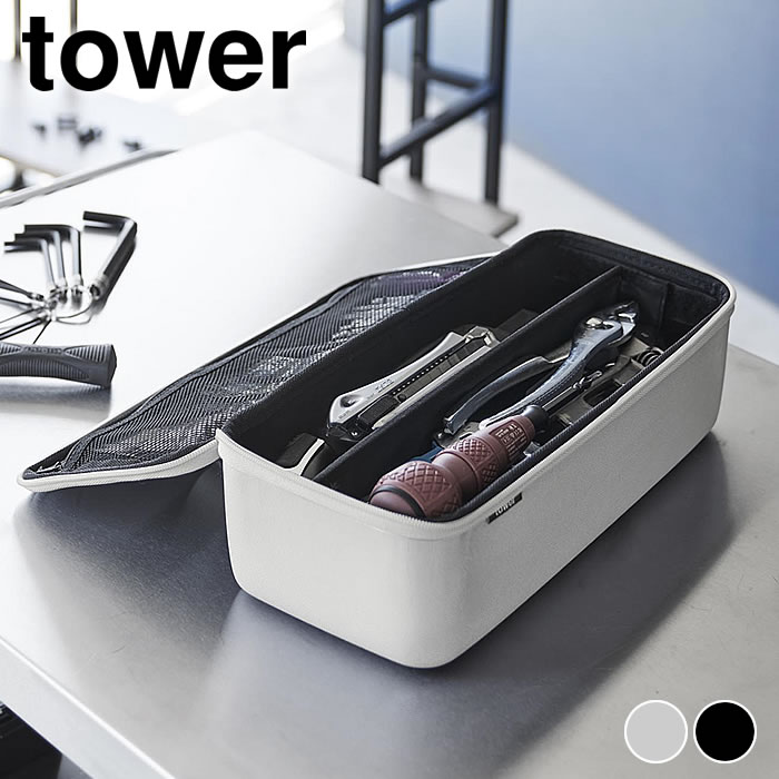 【12月1日はポイント最大10倍祭♪】工具箱 工具バッグ タワー 仕切り付き tower 工具ボックス 工具ケース 軽量 工具収納 DIY 山崎実業 yamazaki ヤマジツ 道具箱 1850 1851 ツールバッグ 持ち運び おしゃれ シンプル アウトドア タワーシリーズ 工具入れ ツールボックス