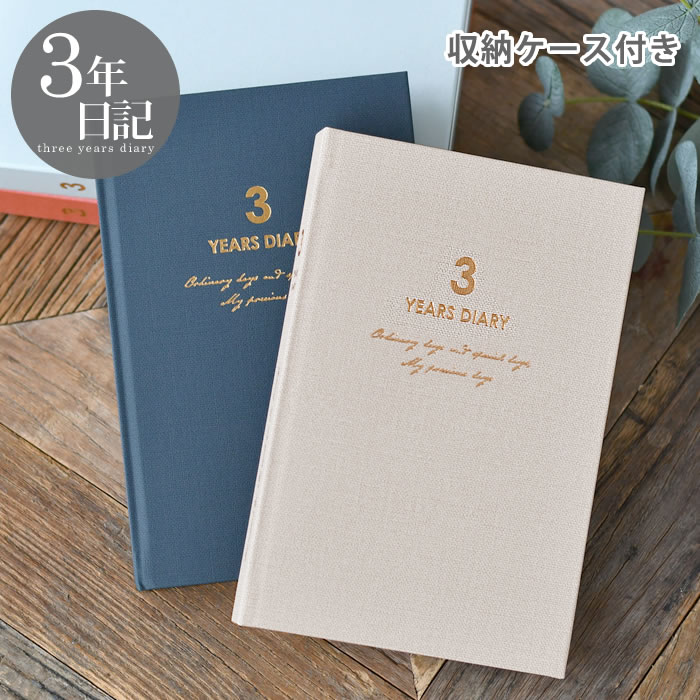 【12月1日はポイント最大10倍祭♪】日記帳 ダイゴー 連用日記 バイブル 3年 日記 3年 日記 帳 3年 連用日記 交換日記 かわいい おしゃれ ギフト 出...