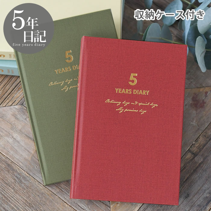 【12月1日はポイント最大10倍祭♪】日記帳 ダイゴー 連用日記 バイブル 5年 日記 5年 日記 帳 5年 連用日記 育児日記 出産 おしゃれ ダイアリー 交...