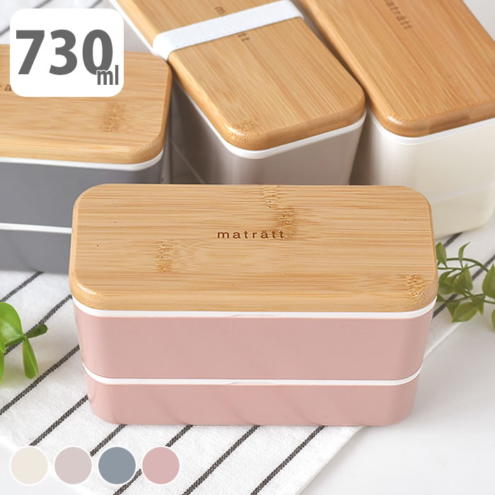 お弁当箱 おしゃれ matratt 長角ネストランチ 2段 730ml ランチボックス 電子レンジ対応 食洗機対応 通勤 通学 大人 抗菌 お弁当箱 男子 ゴムバンド 北欧 ゴムバンド シンプル かわいい 可愛い 竹 おすすめ 弁当箱 女子 レディース