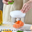ぶんぶんチョッパー PRO 900ml みじん切り フードチョッパー 大容量 離乳食 食洗機対応 電源不要 フードプロセッサー 生クリーム 調理器具 野菜 下ご...