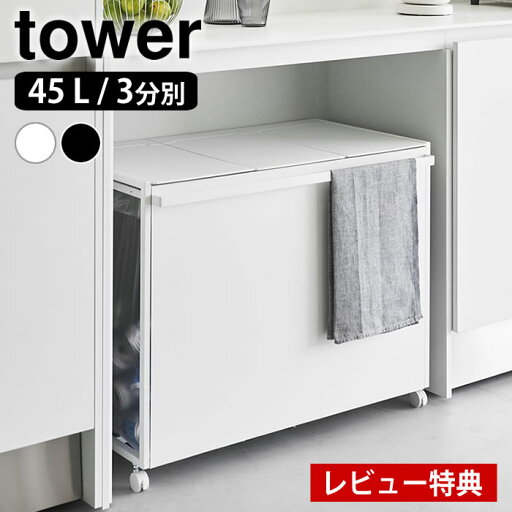 【レビュー特典付】 ゴミ箱 45リットル 蓋付き目隠し分別ダストワゴン タワー 45L 3分別 tower ゴミ箱 分別 ダストボックス おしゃれ 山崎実業 yamazaki ヤマジツ 大容量 タワーシリーズ ゴミ箱 ふた付き キャスター付き 1822 1823 【レビュー特典付】 ゴミ箱 45リットル 蓋付き目隠し分別ダストワゴン タワー 45L 3分別 tower ゴミ箱 分別 ダストボックス おしゃれ 山崎実業 yamazaki ヤマジツ 大容量 タワーシリーズ ゴミ箱 ふた付き キャスター付き 1822 1823