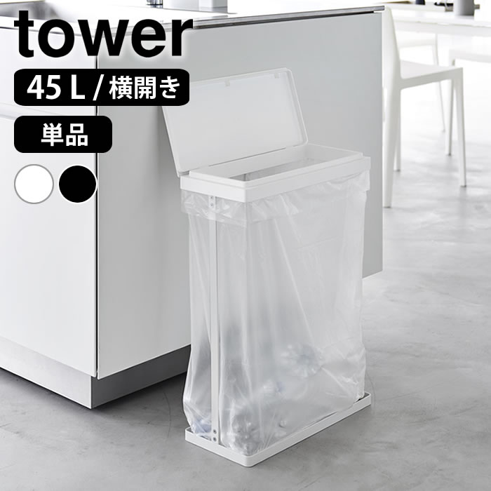 ゴミ箱 45リットル スリム蓋付き分別ゴミ袋ホルダー タワー 45L 横開き tower ゴミ箱 スリム ダストボックス 山崎実業 yamazaki ヤマジツ ごみ箱 1761 1762 おしゃれ ゴミ袋スタンド タワーシリーズ ゴミ箱 ふた付き