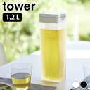 冷水筒 横置き 倒して置ける冷水筒 タワー ティーバッグ入れ付き tower 冷水ポット スリム 1.2L 麦茶ポット 1749 1750 おしゃれ 食洗機対応...