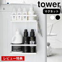 【レビュー特典付】 洗濯機 棚 洗濯機横マグネット収納ラック タワー 2段 tower ランドリー収納 洗剤 柔軟剤 山崎実業 yamazaki ヤマジツ タワーシリーズ ドライヤー 隙間 おしゃれ シンプル 磁石 洗面所 1800 1801 省スペース