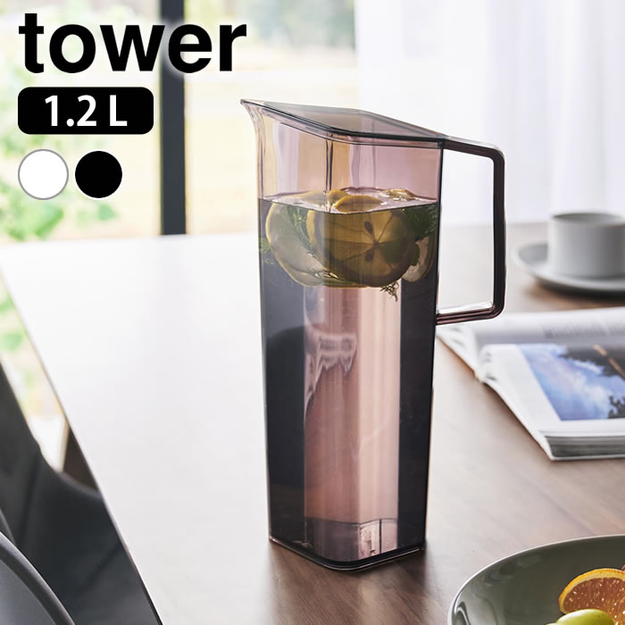 Rakuten - 【6月25日はポイント最大10倍祭!!】冷水筒 おしゃれ ハンドル付き冷水筒 タワー 1.2L tower 麦茶ポット 縦置き タワーシリーズ 山崎実業 yamazaki ヤマジツ 食洗機OK 冷水ポット 持ちやすい スタイリッシュ パッキンレス 1646 1647
