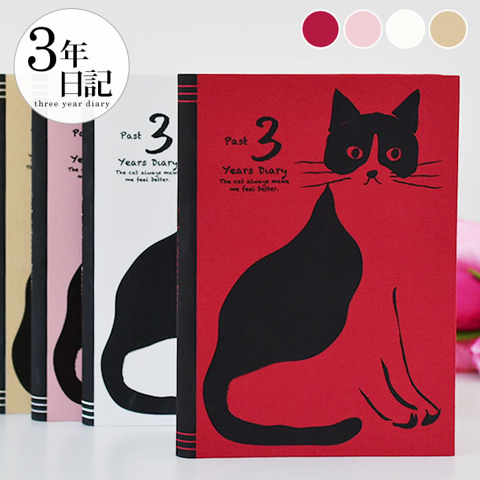 【12月1日はポイント最大10倍祭♪】日記帳 3年日記 アーティミス 3年日記 おしゃれねこ ダイアリー 日記 3年 日記 帳 3年 連用日記 成長記録 母の日...