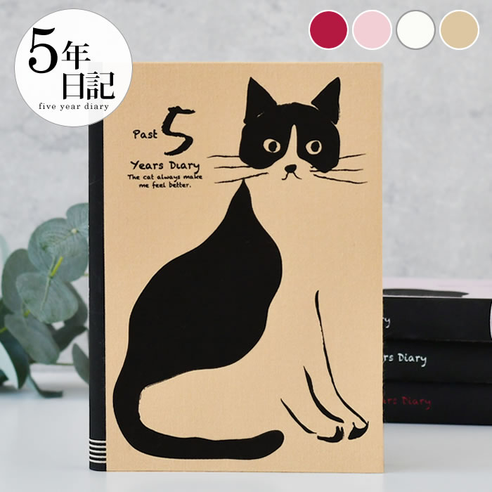 【12月1日はポイント最大10倍祭♪】【楽天ランキング3位受賞♪】日記帳5年 アーティミス 5年日記 おしゃれねこ ダイアリー 日記 5年 日記 帳 連用日記 ...