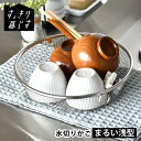 水切りかご ステンレス 水切りかご ビーワーススタイル すっきり暮らす 水切りかご まるい浅型 省スペース 大容量 丸型 水切りラック 置き場 おしゃれ シンク上 日本製 食洗機対応 水切りカゴ 壁掛け 水切りマット|詳細画像