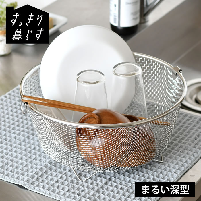 Rakuten - 水切りかご ステンレス 水切りかご ビーワーススタイル すっきり暮らす 水切りかご まるい深型 おしゃれ 省スペース 置き場 大容量 水切りラック 食洗機対応 水切りカゴ シンク上 水切りマット 壁掛け 日本製